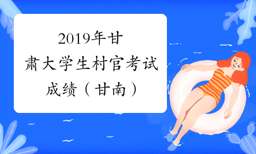 2019年甘肃大学生村官考试成绩（甘南）