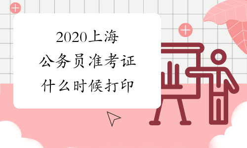 2020上海公务员准考证什么时候打印
