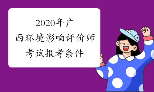 2020年广西环境影响评价师考试报考条件