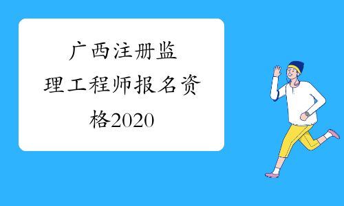 广西注册监理工程师报名资格2020