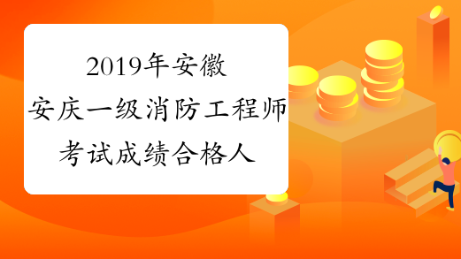 2019年安徽安庆一级消防工程师考试成绩合格人员名单公布
