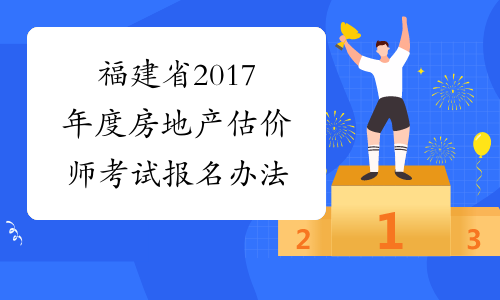 福建省2017年度房地产估价师考试报名办法
