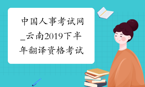 中国人事考试网_云南2019下半年翻译资格考试成绩查询入口