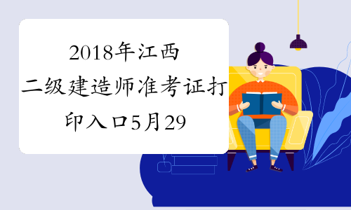 2018年江西二级建造师准考证打印入口5月29日开通