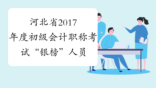 河北省2017年度初级会计职称考试“银榜”人员名单