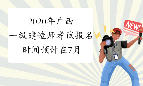 2020年广西一级建造师考试报名时间预计在7月