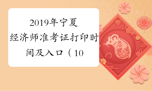 2019年宁夏经济师准考证打印时间及入口（10月28日起）