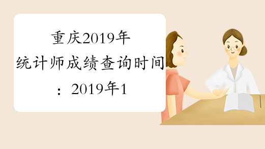 重庆2019年统计师成绩查询时间：2019年12月22日-2017年1月31日