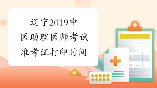 辽宁2019中医助理医师考试准考证打印时间