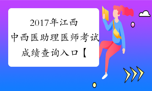 2017年江西中西医助理医师考试成绩查询入口【已开通】