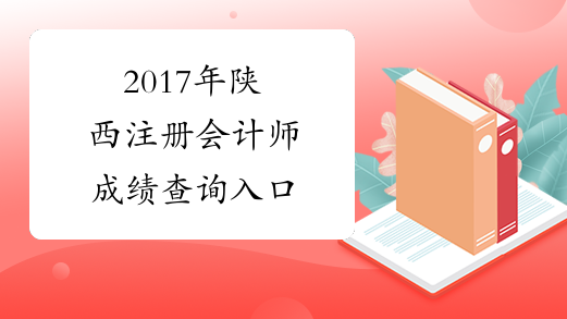 2017年陕西注册会计师成绩查询入口