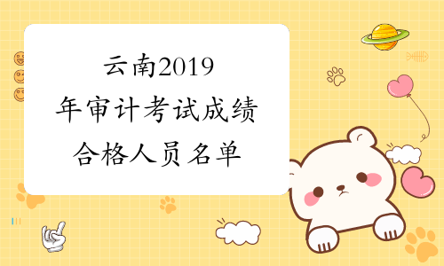 云南2019年审计考试成绩合格人员名单