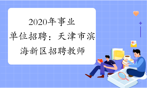 2020年事业单位招聘：天津市滨海新区招聘教师考试报名入