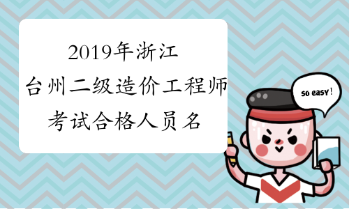 2019年浙江台州二级造价工程师考试合格人员名单