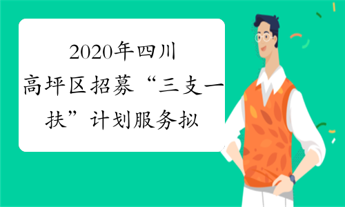 2020年四川高坪区招募“三支一扶”计划服务拟招募人员名单