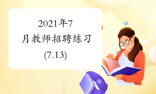 2021年7月教师招聘练习(7.13)