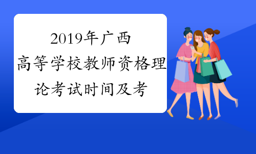 2019年广西高等学校教师资格理论考试时间及考试科目11月1