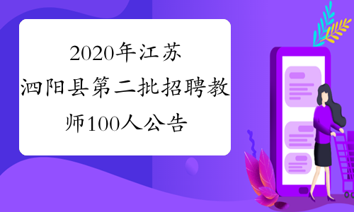 2020年江苏泗阳县第二批招聘教师100人公告