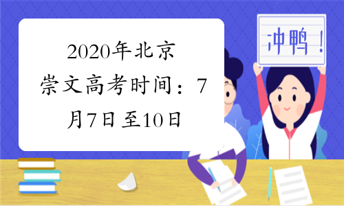 2020年北京崇文高考时间：7月7日至10日