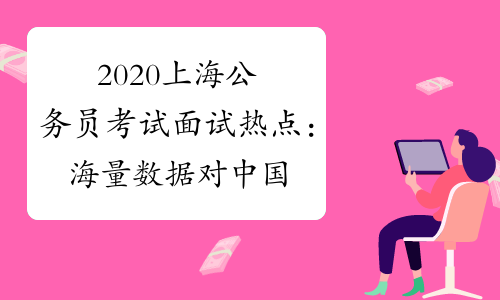 2020上海公务员考试面试热点：海量数据对中国是优势也是