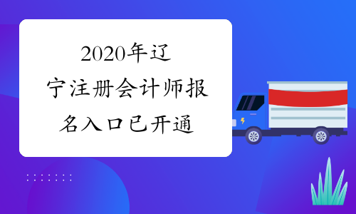 2020年辽宁注册会计师报名入口已开通