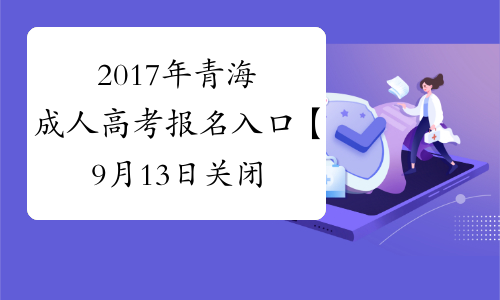 2017年青海成人高考报名入口【9月13日关闭】
