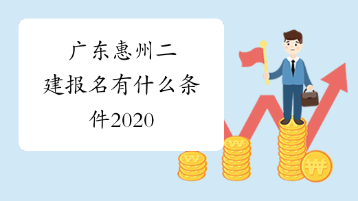 广东惠州二建报名有什么条件2020