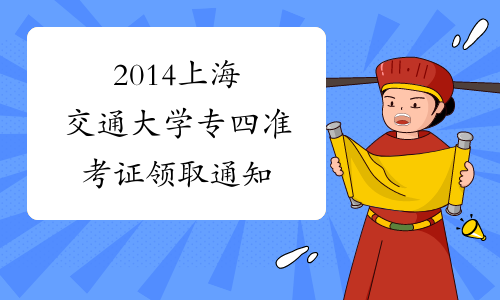 2014上海交通大学专四准考证领取通知
