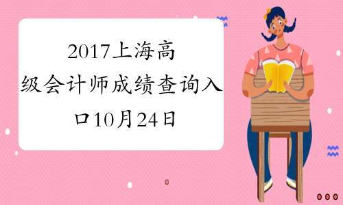 2017上海高级会计师成绩查询入口10月24日开通