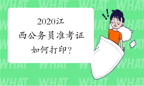 2020江西公务员准考证如何打印？