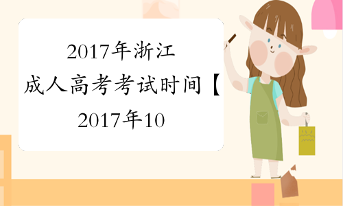 2017年浙江成人高考考试时间【2017年10月28日-29日】