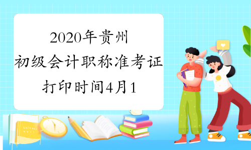 2020年贵州初级会计职称准考证打印时间4月10日前