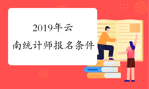 2019年云南统计师报名条件