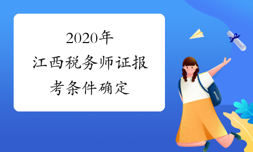 2020年江西税务师证报考条件确定