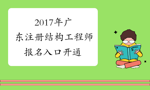 2017年广东注册结构工程师报名入口开通