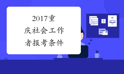 2017重庆社会工作者报考条件
