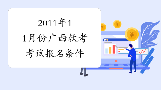 2011年11月份广西软考考试报名条件