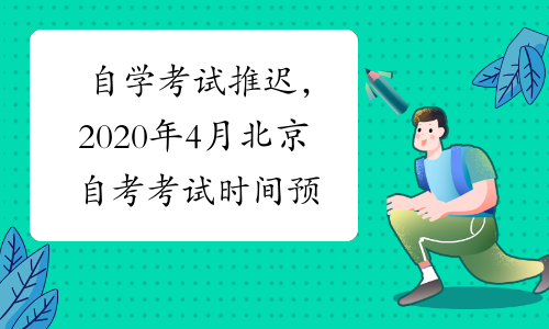 自学考试推迟，2020年4月北京自考考试时间预测