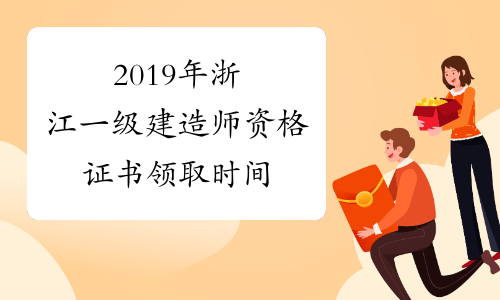 2019年浙江一级建造师资格证书领取时间