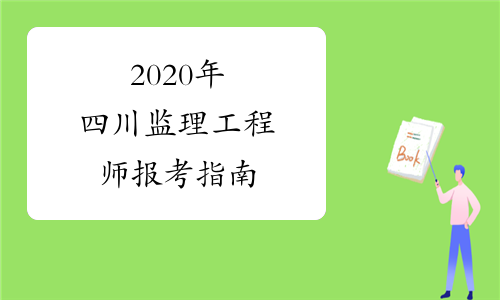 2020年四川监理工程师报考指南