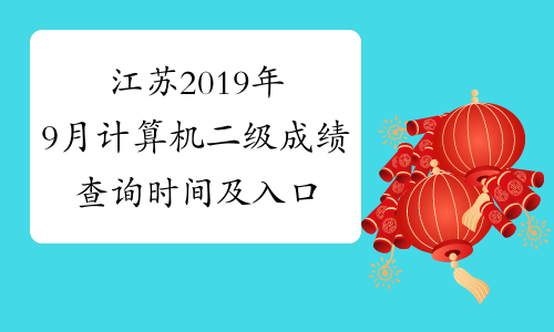 江苏2019年9月计算机二级成绩查询时间及入口