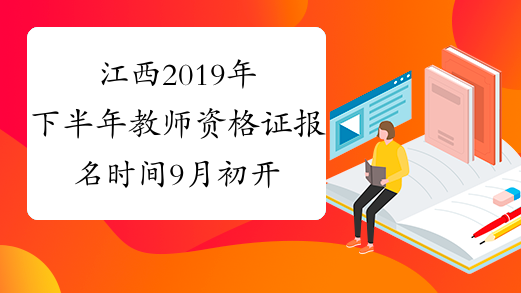 江西2019年下半年教师资格证报名时间9月初开始