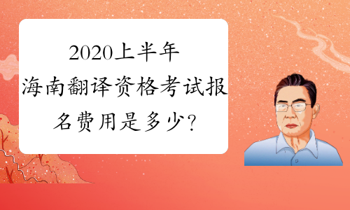 2020上半年海南翻译资格考试报名费用是多少？