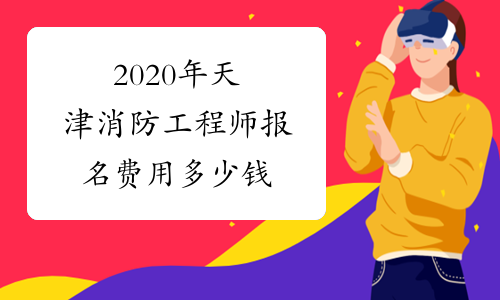 2020年天津消防工程师报名费用多少钱
