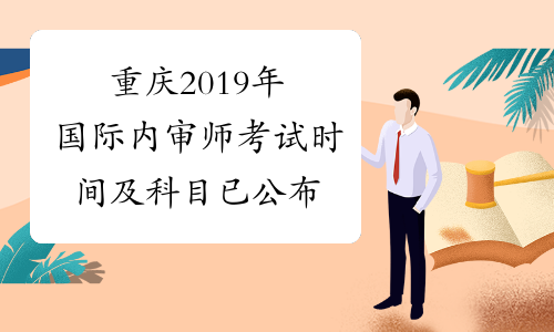 重庆2019年国际内审师考试时间及科目已公布