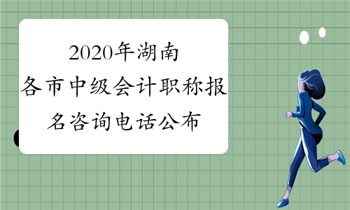 2020年湖南各市中级会计职称报名咨询电话公布