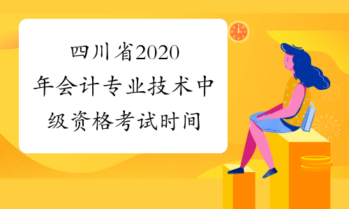 四川省2020年会计专业技术中级资格考试时间