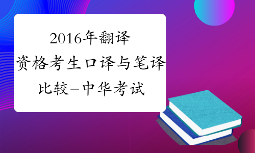2016年翻译资格考生口译与笔译比较-中华考试网