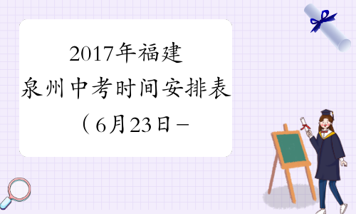 2017年福建泉州中考时间安排表（6月23日-25日）