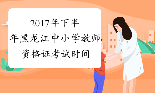 2017年下半年黑龙江中小学教师资格证考试时间：11月4日